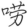 唠: regular script (using a pen)