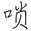 唢: regular script (using a pen)