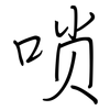 唢: regular script (using a pen)