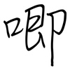 唧: regular script (using a pen)