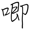 唧: regular script (using a pen)