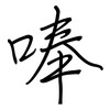 唪: regular script (using a pen)