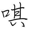 唭: regular script (using a pen)