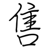 售: regular script (using a pen) 售: regular script (using a pen)