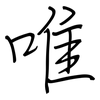 唯: regular script (using a pen)