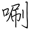 唰: regular script (using a pen)