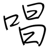 唱: regular script (using a pen) 唱: regular script (using a pen)
