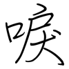 唳: regular script (using a pen)