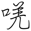 唴: regular script (using a pen)