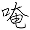 唵: regular script (using a pen)