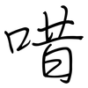 唶: regular script (using a pen)