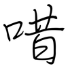 唶: regular script (using a pen)