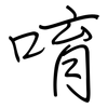 唷: regular script (using a pen)