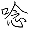 唸: regular script (using a pen) 唸: regular script (using a pen)