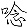 唸: regular script (using a pen)