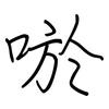 唹: regular script (using a pen) 唹: regular script (using a pen)