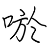 唹: regular script (using a pen)