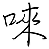 唻: regular script (using a pen)