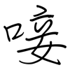唼: regular script (using a pen)