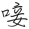 唼: regular script (using a pen)