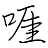 啀: regular script (using a pen)
