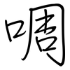 啁: regular script (using a pen)