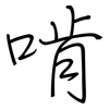 啃: regular script (using a pen)