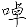 啅: regular script (using a pen)