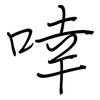 啈: regular script (using a pen)