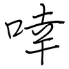 啈: regular script (using a pen)