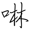 啉: regular script (using a pen)