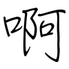 啊: regular script (using a pen) 啊: regular script (using a pen)