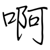 啊: regular script (using a pen)