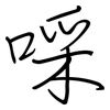 啋: regular script (using a pen)