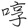 啍: regular script (using a pen)