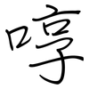 啍: regular script (using a pen)