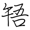 啎: regular script (using a pen)