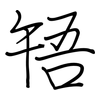 啎: regular script (using a pen)