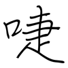 啑: regular script (using a pen)