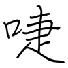 啑: regular script (using a pen)