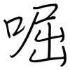 啒: regular script (using a pen) 啒: regular script (using a pen)