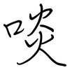 啖: regular script (using a pen)