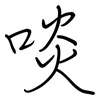 啖: regular script (using a pen)