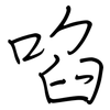 啗: regular script (using a pen)