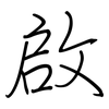 啟: regular script (using a pen) 啟: regular script (using a pen)