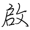 啟: regular script (using a pen)