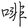 啡: regular script (using a pen) 啡: regular script (using a pen)