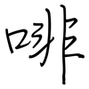 啡: regular script (using a pen)