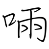 啢: regular script (using a pen)