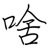 啥: regular script (using a pen)
